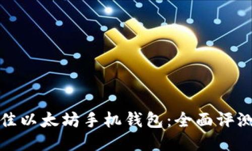 优质 
选择最佳以太坊手机钱包：全面评测与推荐