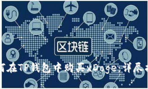 如何在TP钱包中购买xDoge：详尽指南