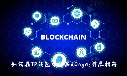 如何在TP钱包中购买xDoge：详尽指南