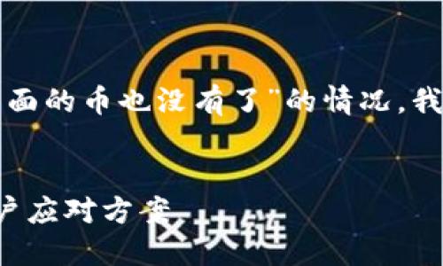 关于“TP钱包倒闭了里面的币也没有了”的情况，我们可以考虑以下内容：


TP钱包倒闭原因及用户应对方案