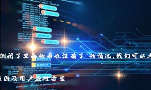 关于“TP钱包倒闭了里面的币也没有了”的情况，我们可以考虑以下内容：


TP钱包倒闭原因及用户应对方案