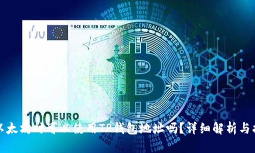 挖以太坊时可以使用TP钱包地址吗？详细解析与指南