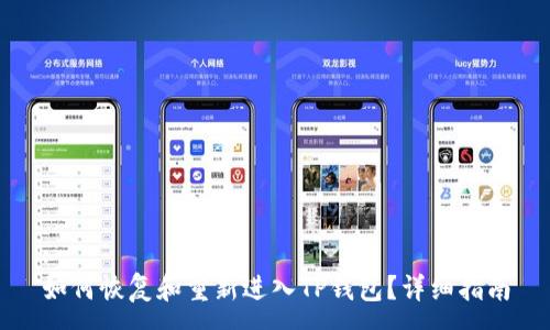 : 
如何恢复和重新进入TP钱包？详细指南