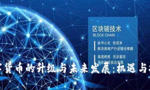 数字货币的升级与未来发展：机遇与挑战
