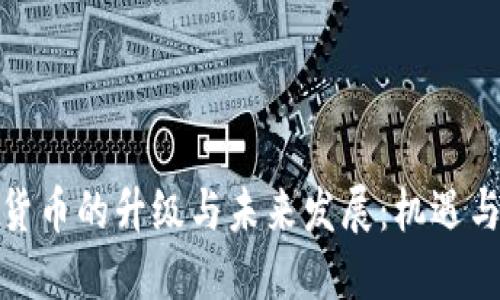 数字货币的升级与未来发展：机遇与挑战