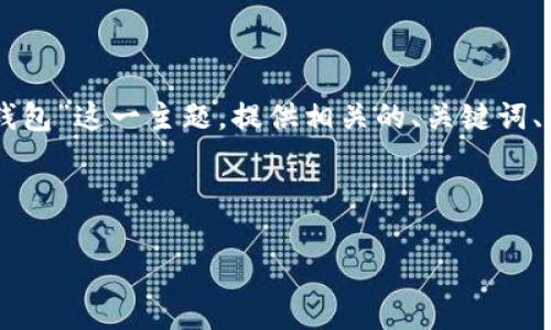 为了能更好地满足您的需求，我将根据“官方下载t p钱包”这一主题，提供相关的、关键词、大纲，以及内容的结构和问题。以下是为您准备的内容。

及关键词

如何安全下载TP钱包：官方指南与注意事项