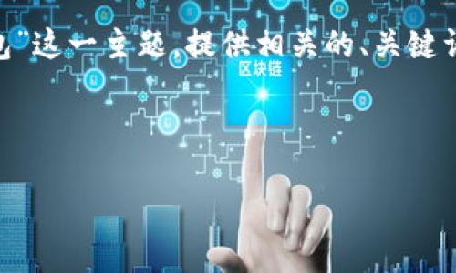 为了能更好地满足您的需求，我将根据“官方下载t p钱包”这一主题，提供相关的、关键词、大纲，以及内容的结构和问题。以下是为您准备的内容。

及关键词

如何安全下载TP钱包：官方指南与注意事项