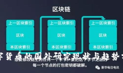 数字货币的国外研究现状与趋势分析