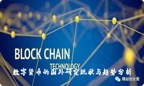 数字货币的国外研究现状与趋势分析