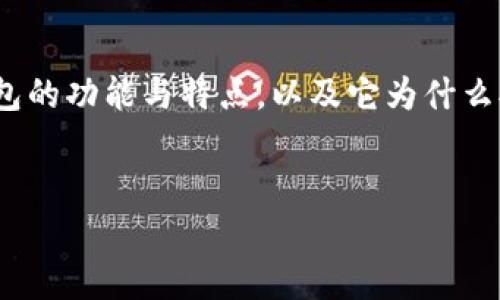 在讨论TP钱包（TokenPocket）只能支持ERC20时，首先要理解TP钱包的功能与特点，以及它为什么对于ERC20代币有着特别的支持。以下是一个的和相关内容的结构。


TP钱包解析：为何仅支持ERC20代币？