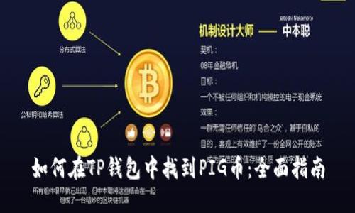 如何在TP钱包中找到PIG币：全面指南