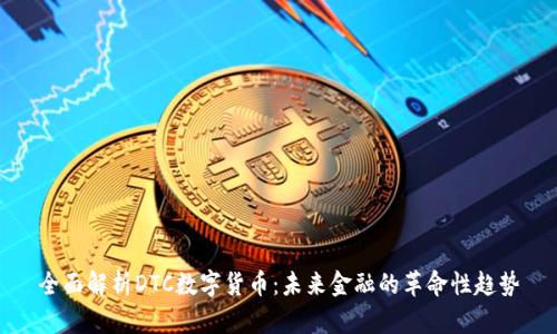 全面解析DTC数字货币：未来金融的革命性趋势