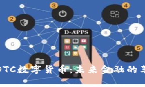 全面解析DTC数字货币：未来金融的革命性趋势
