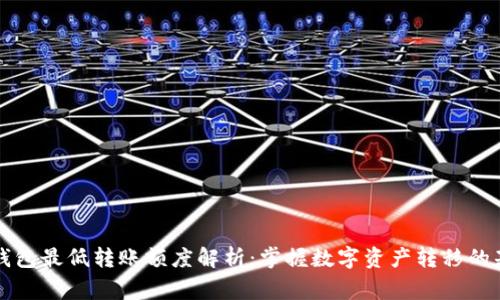 以太坊钱包最低转账额度解析：掌握数字资产转移的基本常识