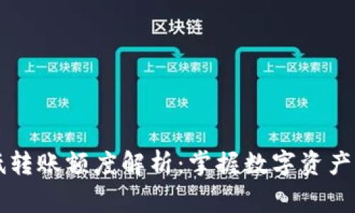 以太坊钱包最低转账额度解析：掌握数字资产转移的基本常识