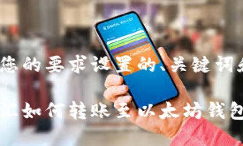 以下是根据您的要求设置的、关键词和内容大纲：

网上银行电汇如何转账至以太坊钱包的详细教程