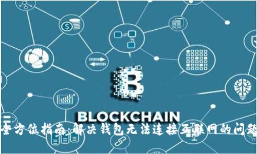 全方位指南：解决钱包无法连接互联网的问题