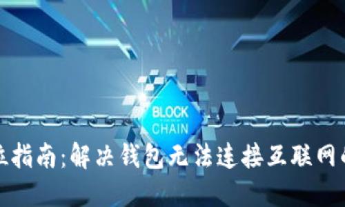 全方位指南：解决钱包无法连接互联网的问题