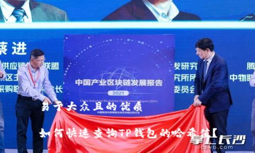 易于大众且的优质

如何快速查询TP钱包的哈希值？
