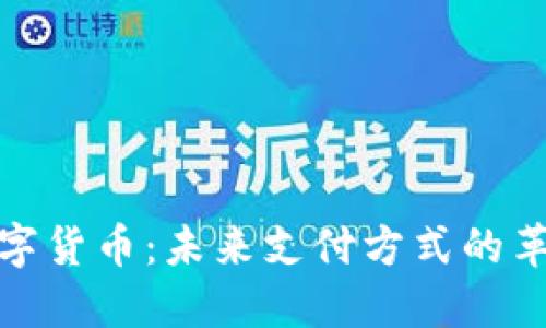 都江堰数字货币：未来支付方式的革命性变化