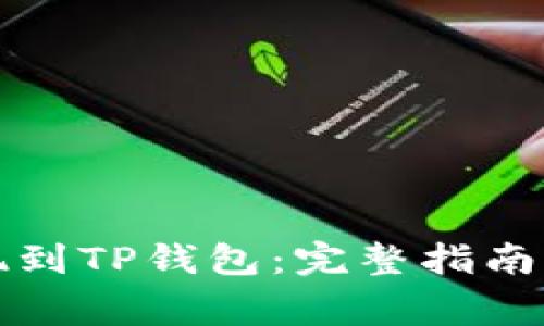 如何将欧易提现到TP钱包：完整指南与常见问题解答