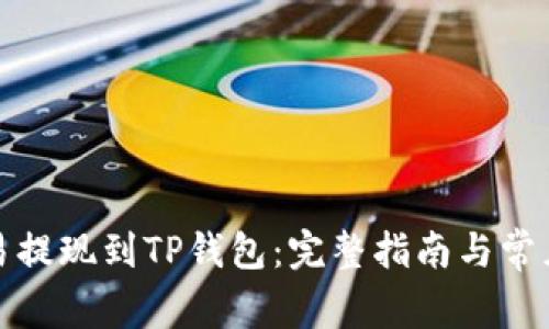 如何将欧易提现到TP钱包：完整指南与常见问题解答