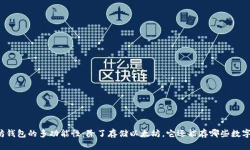 以太坊钱包的多功能性：除了存储以太坊，它还能存哪些数字资产？