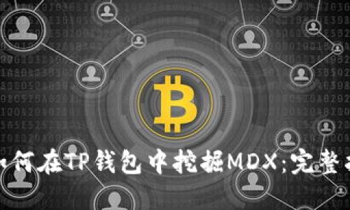 : 如何在TP钱包中挖掘MDX：完整指南