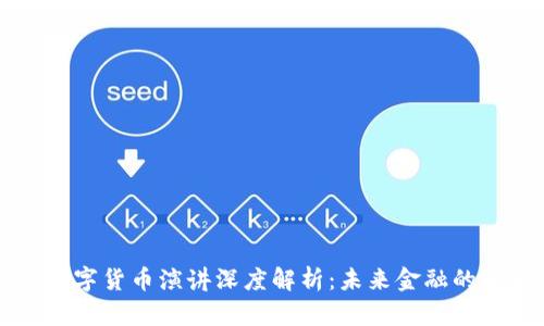 马化腾数字货币演讲深度解析：未来金融的变革之路