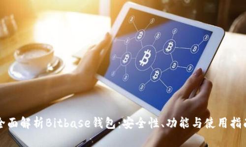 全面解析Bitbase钱包：安全性、功能与使用指南