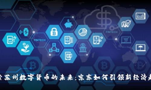 探索苏州数字货币的未来：京东如何引领新经济趋势