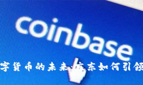探索苏州数字货币的未来：京东如何引领新经济趋势