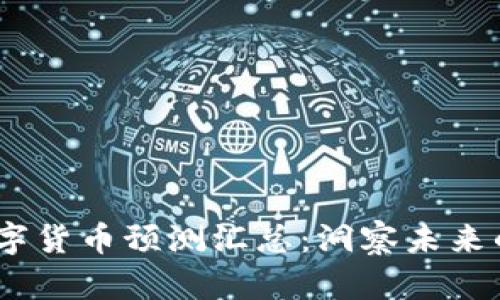 2023年数字货币预测汇总：洞察未来的投资机会