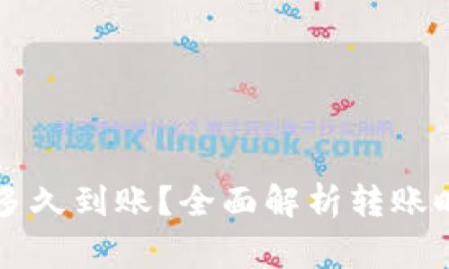 货币钱包转账多久到账？全面解析转账时间与注意事项