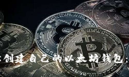 如何轻松创建自己的以太坊钱包：新手指南