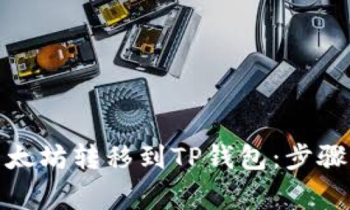 : 如何将以太坊转移到TP钱包：步骤与注意事项