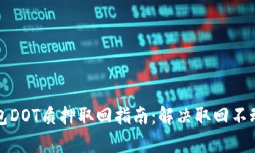 TP钱包DOT质押取回指南：解决取回不动问题