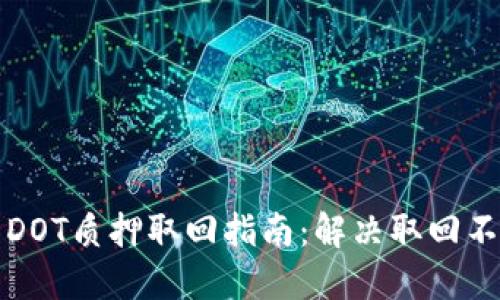 TP钱包DOT质押取回指南：解决取回不动问题