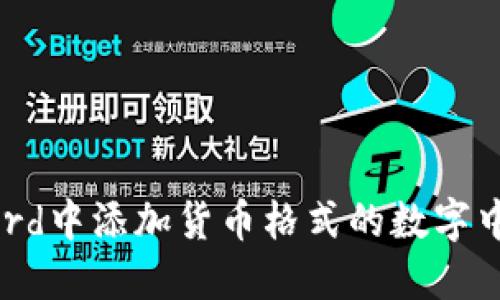 如何在Word中添加货币格式的数字中间的逗号