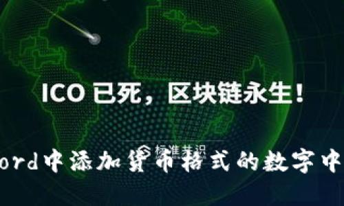 如何在Word中添加货币格式的数字中间的逗号