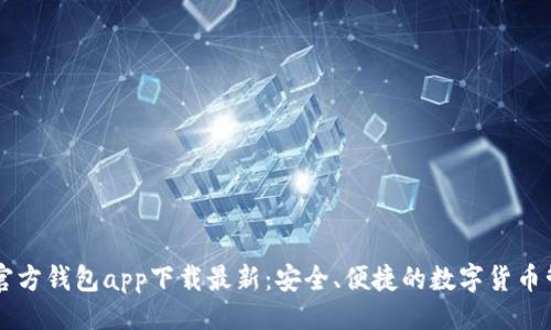 ```xml
以太坊官方钱包app下载最新：安全、便捷的数字货币管理助手