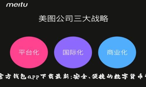 ```xml
以太坊官方钱包app下载最新：安全、便捷的数字货币管理助手