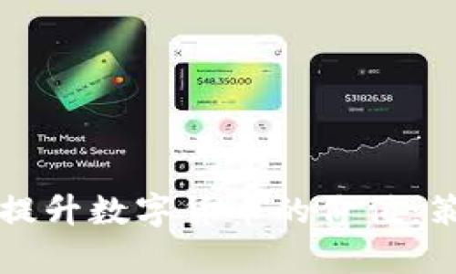 如何有效提升数字货币的价值：策略与实践