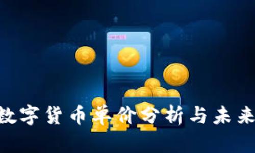 DAO数字货币单价分析与未来趋势