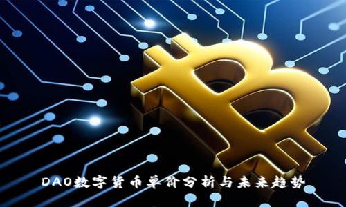 DAO数字货币单价分析与未来趋势
