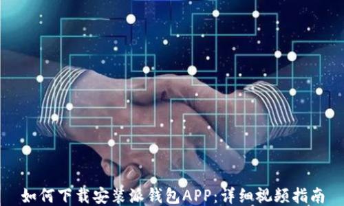 
如何下载安装派钱包APP：详细视频指南
