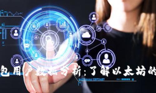以太坊钱包用户数据分析：了解以太坊的使用现状