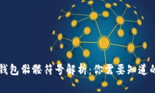 以太坊钱包骷髅符号解析：你需要知道的那些事