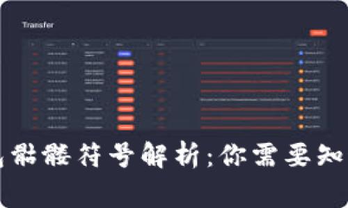 以太坊钱包骷髅符号解析：你需要知道的那些事