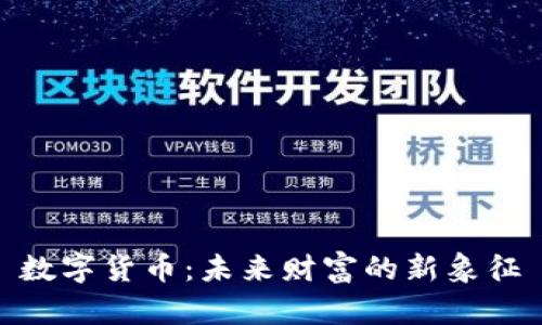 数字货币：未来财富的新象征
